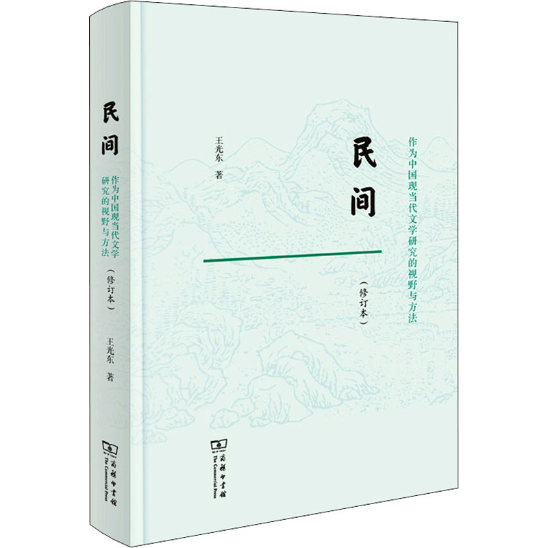 正版新书】民间 作为中国现当代文学研究的视野与方法(修订本)王