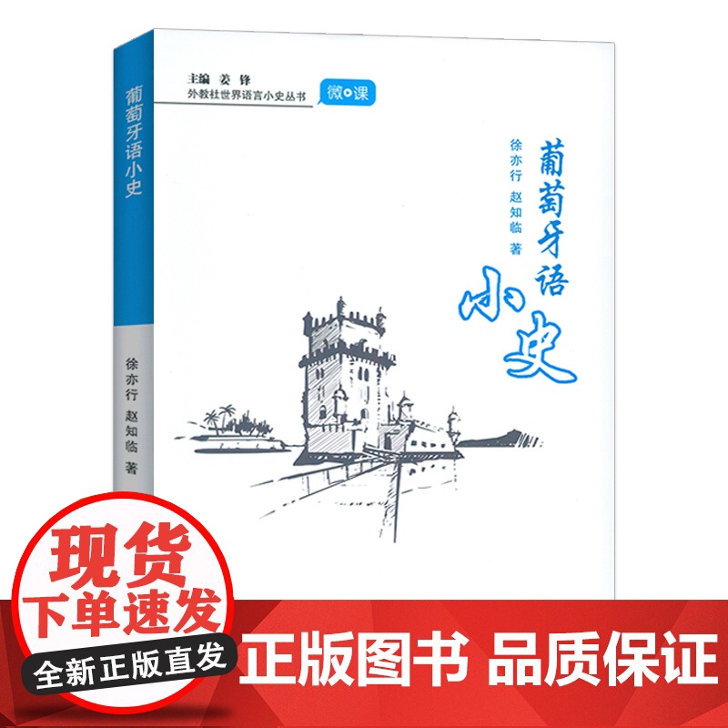 正版 外教社世界语言小史丛书 葡萄牙语小史 精装本 姜锋 徐亦行编 上海外语教育出版社9787544678995高清大图