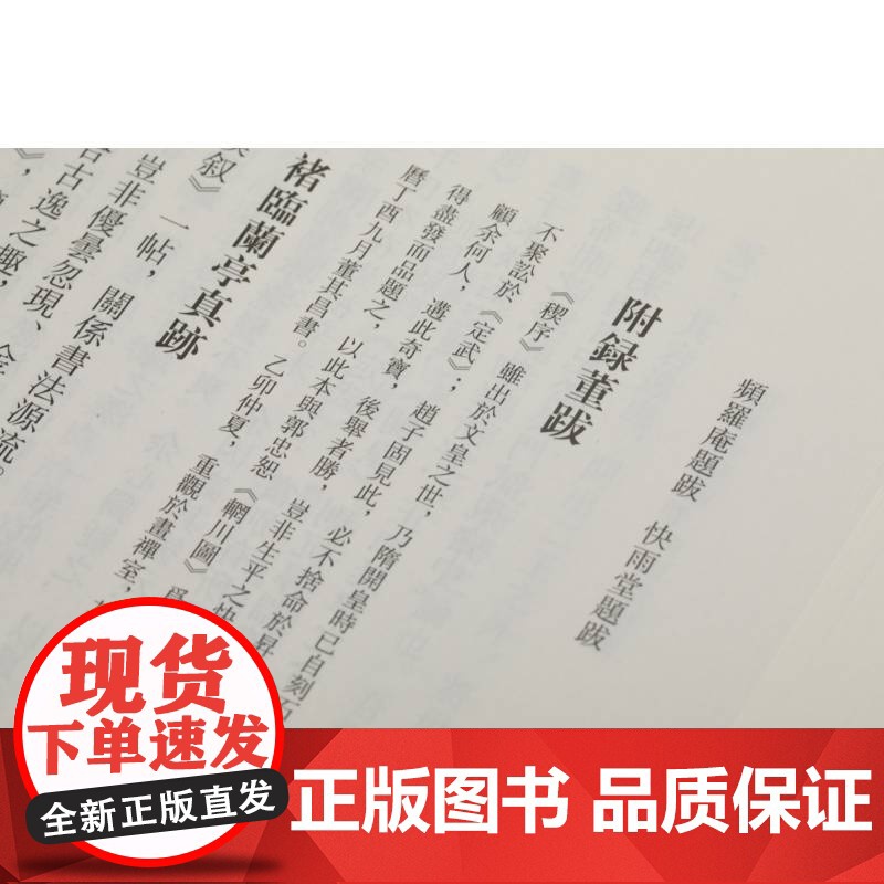 正版 频罗庵题跋 快雨堂题跋 中国书画基本丛书 收录频罗庵论书 频罗庵题跋 快雨堂题跋 论书绝句三十首 上海书画出版高清大图