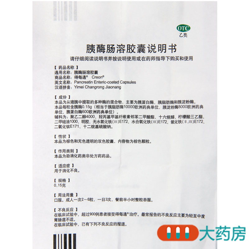 得每通胰酶肠溶胶囊0.15g*20粒*1瓶/盒用于消化不良