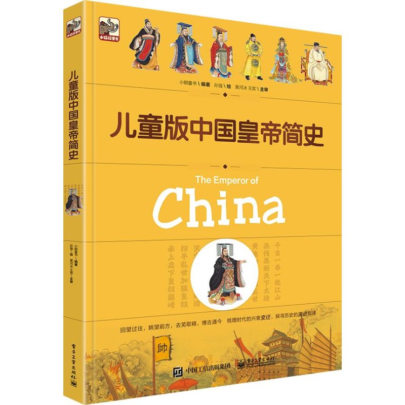 儿童版中国皇帝简史 [正版] 儿童版中国皇帝简史 中国历史历朝历代皇帝历史中国历史通史书 中华上下五千年39位皇帝趣说历