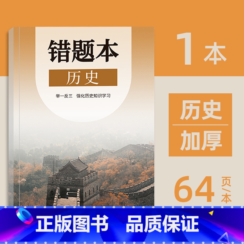 初中错题本(历史) [正版]小初高通用艾宾浩斯记忆法b5错题本学生加厚语文数学英语记错纠错本高中文理综改错记录本考研错题高清大图
