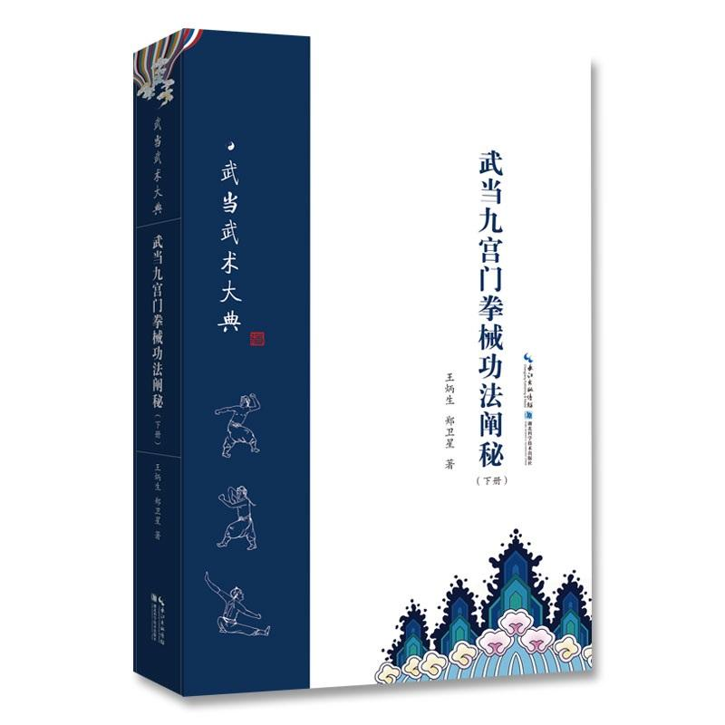 醉染图书武当九宫门拳械功法阐秘(下)9787570603756