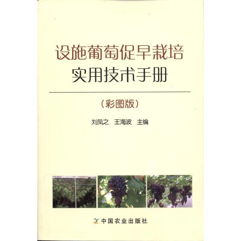 【M】设施葡萄促早栽培实用技术手册(彩图版)-9787109151482