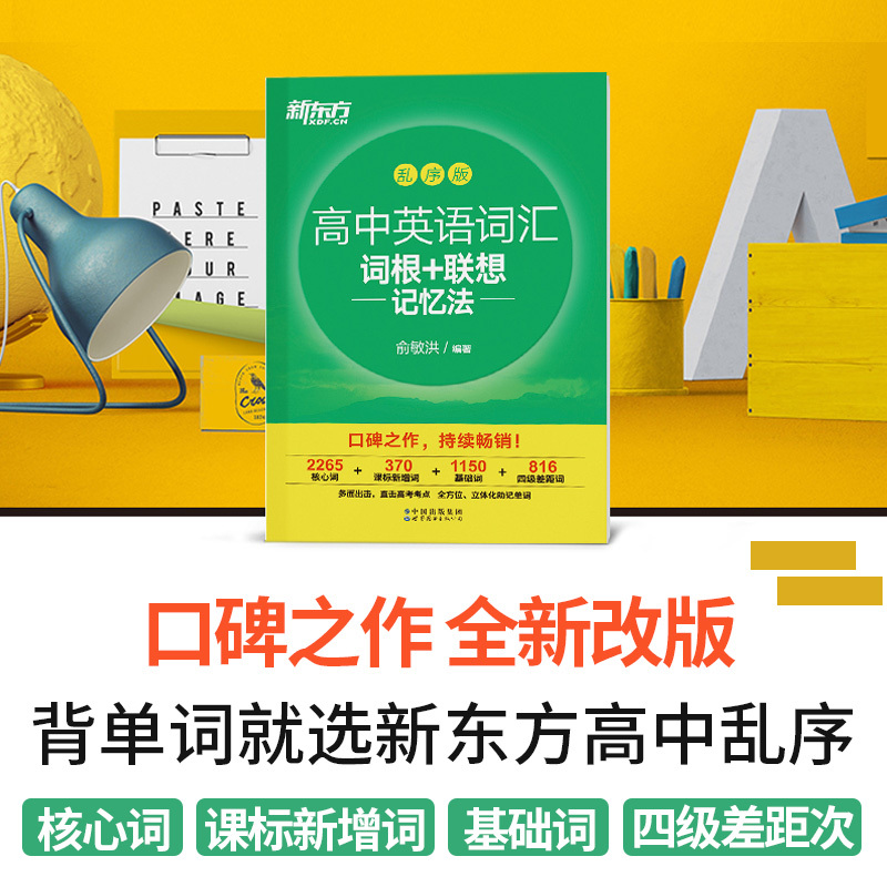 英语 高中英语词汇词根+联想记忆法(全国通用) [正版]俞敏洪著 高中英语词汇词根+联想记忆法乱序版 备考2023年高考