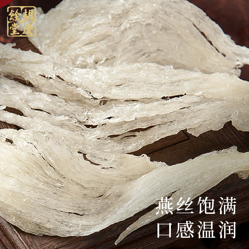 胡庆余堂 食用燕窝 10克白燕条 自用