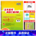 英语 全国通用 【正版】2025版五年高考真题汇编详解英语五年高考卷 高中英语新高考全国卷2020-2024年五年真题英