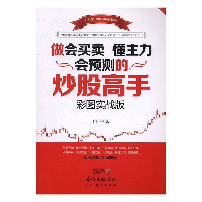 [醉染正版]做会买卖 懂主力 会预测的炒股高手(彩图实战版)书自心股票交易基本知识 经济书籍高清大图