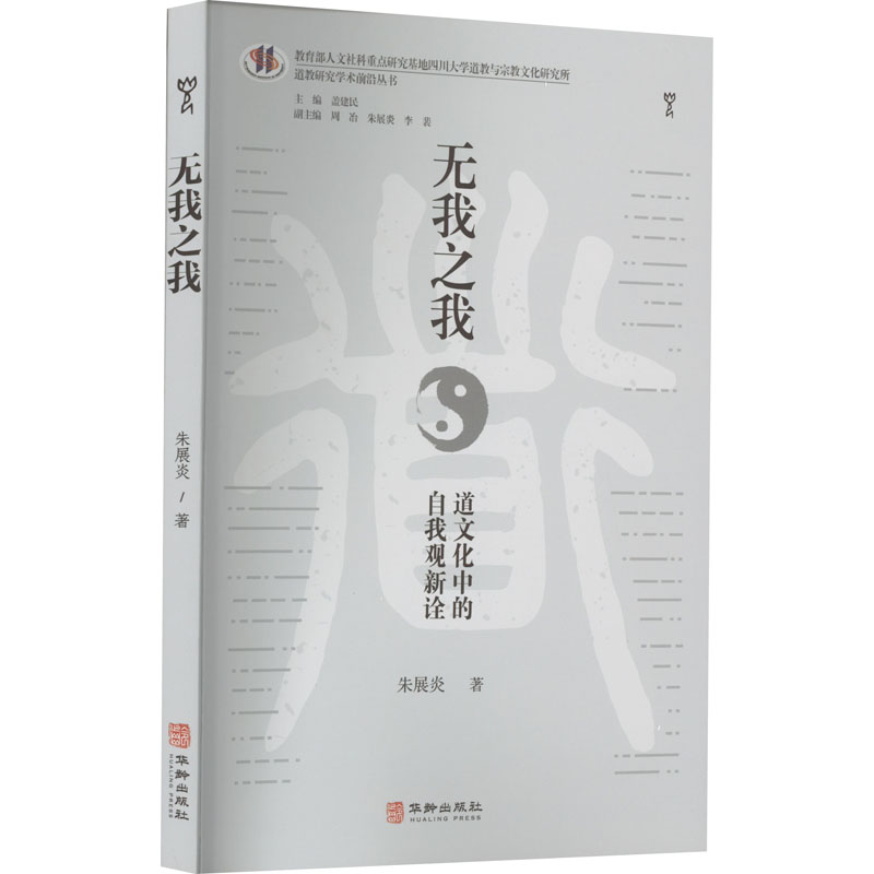 [M]无我之我 道文化中的自我观新诠-9787516923825高清大图