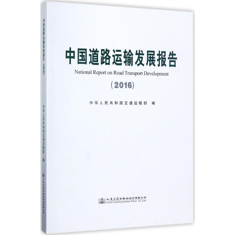 【M】中国道路运输发展报告.2016-9787114140143