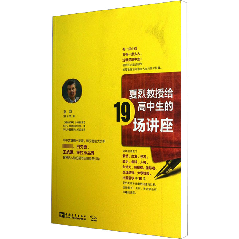 【M】夏烈教授给高中生的19场讲座-9787515318813