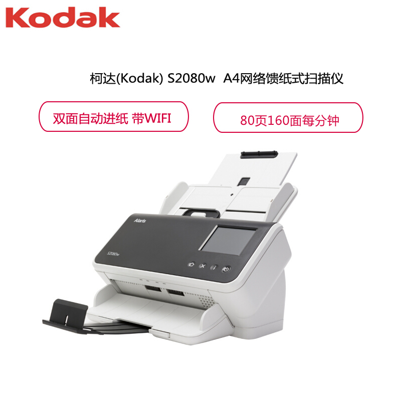 柯达(Kodak) S2080w A4网络馈纸式扫描仪 双面自动身份证高速扫描 带WIFI功能