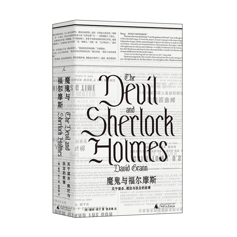[正版]魔gui与福尔摩斯:关于谋杀、疯狂与执念的故事 戴维·格兰 非虚构纪实文学 真实犯罪推理故事 书籍书GXSF云高清大图