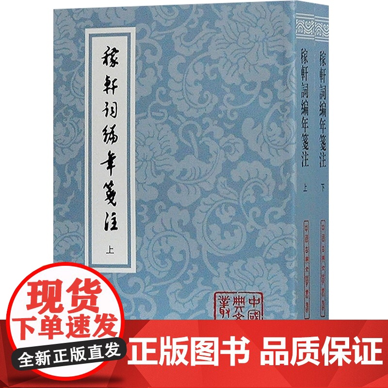 稼轩词编年笺注 平装 全二册 辛弃疾 文学研究者及爱好者 上海古籍出版社高清大图