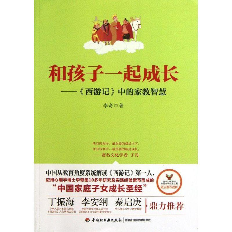 正版新书】和孩子一起成长西游记中的家教智慧李奇9787501993819
