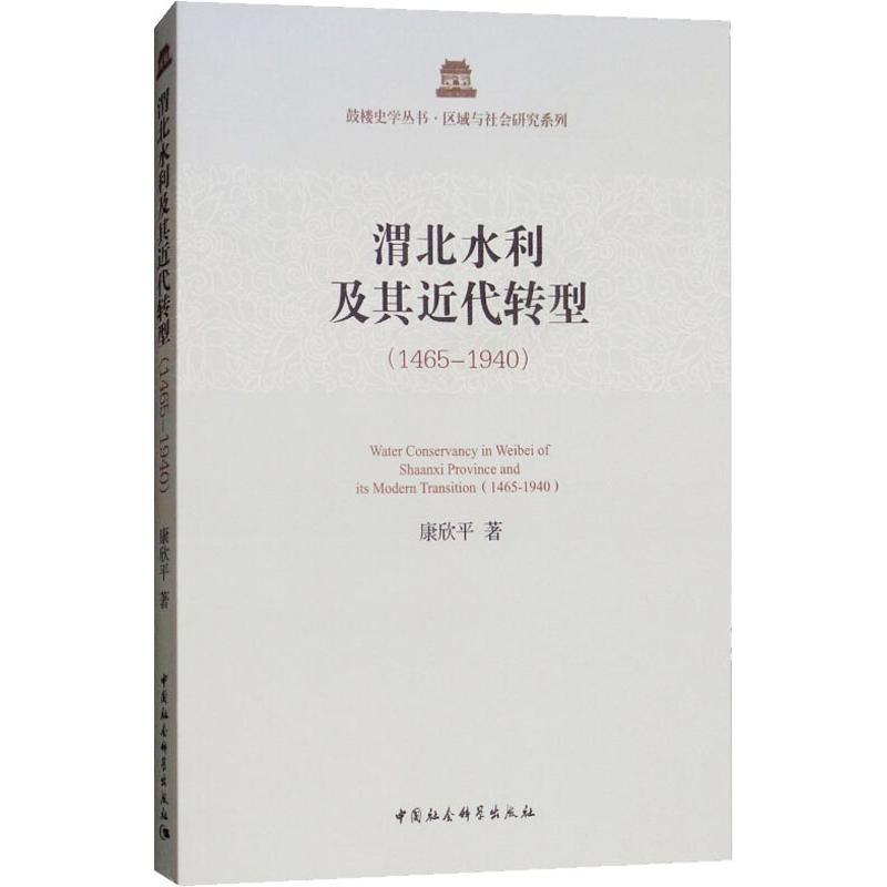 正版新书】渭北水利及其近代转型(1465-1940):区域与社会研究系
