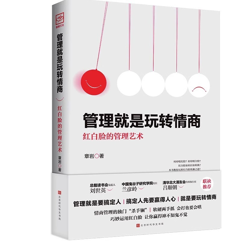 [抖音同款]管理就是玩转情商 [正版]抖音同款 管理就是玩转情商领导力全项修炼要会玩转红白脸的管理艺术企业管理类书籍21