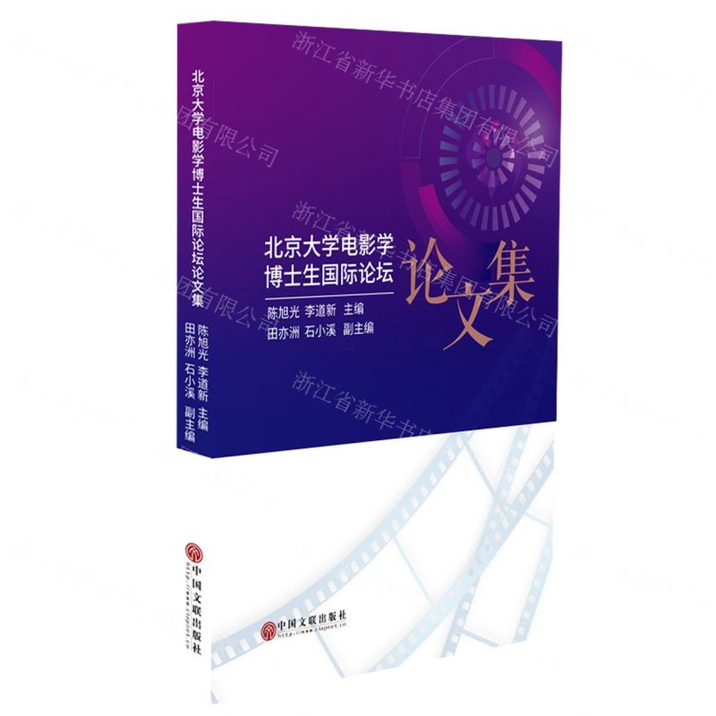 【N】北京大学电影学博士生国际论坛论文集-9787519046385