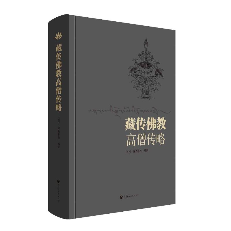 [M]藏传佛教高僧传略-9787225057170