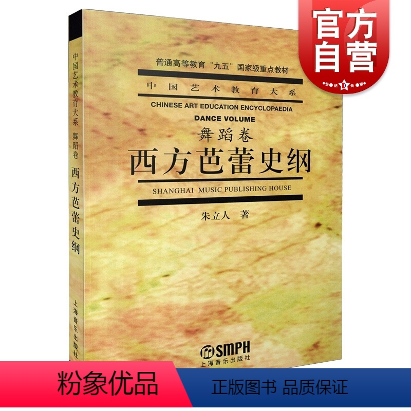 【正版】西方芭蕾史纲 朱立人 中国艺术教育大系舞蹈卷 芭蕾舞蹈浪漫主义芭蕾俄罗斯芭蕾 上海音乐出版社