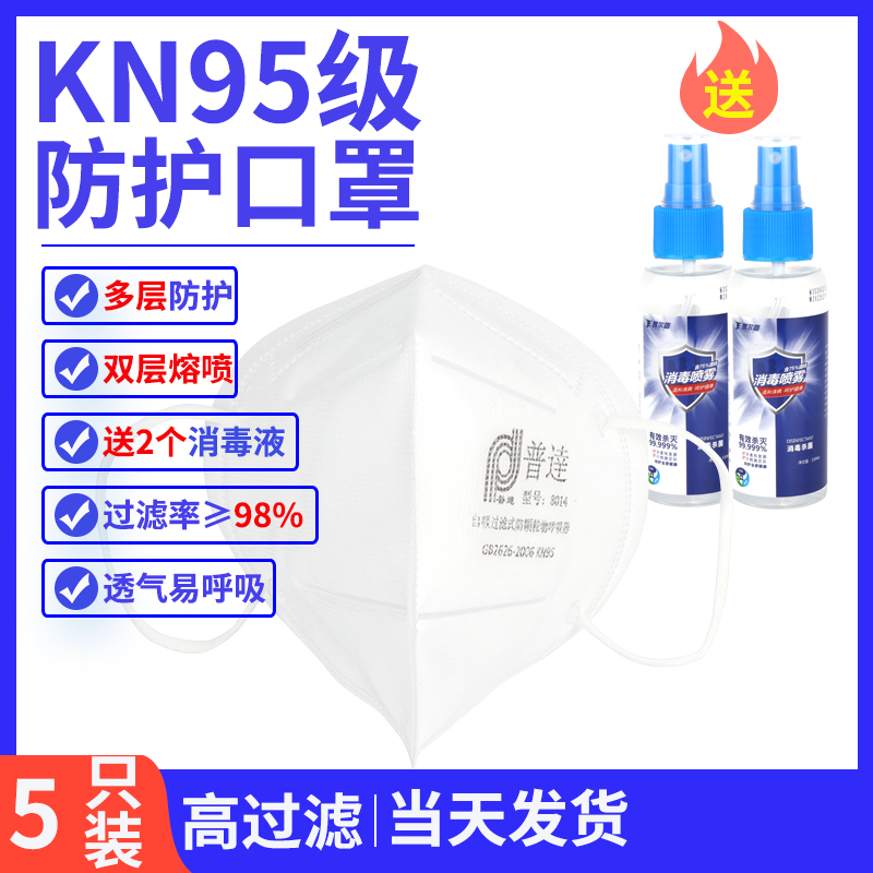 kn95防护口罩5只装送2瓶酒精消毒液防护面罩防飞沫防尘防雾霾透气男女无呼吸阀非一次性口罩非医用口罩