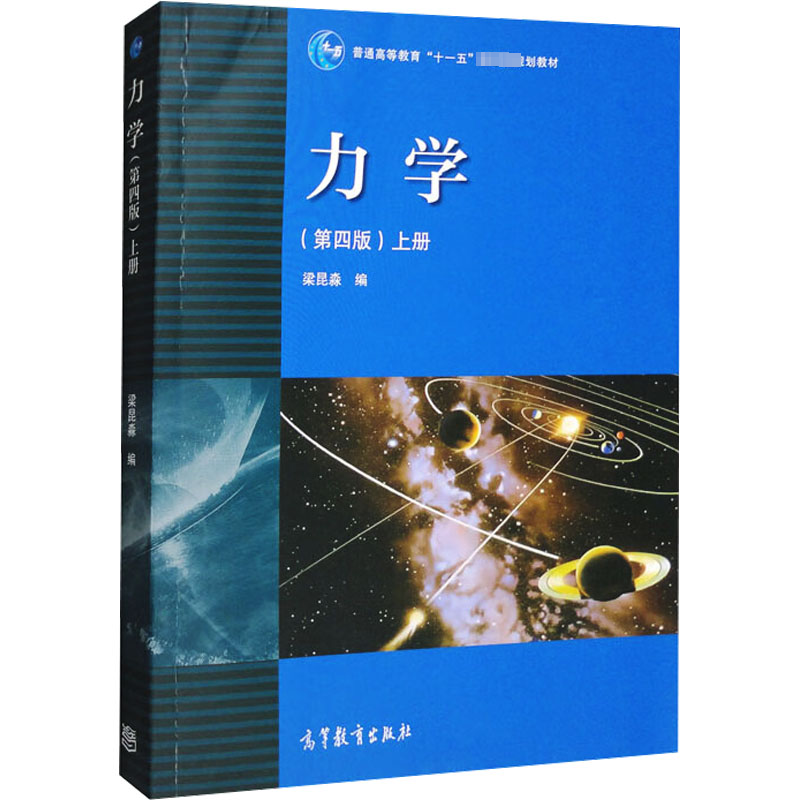 [M]力学 上册(第4版)-9787040283549高清大图