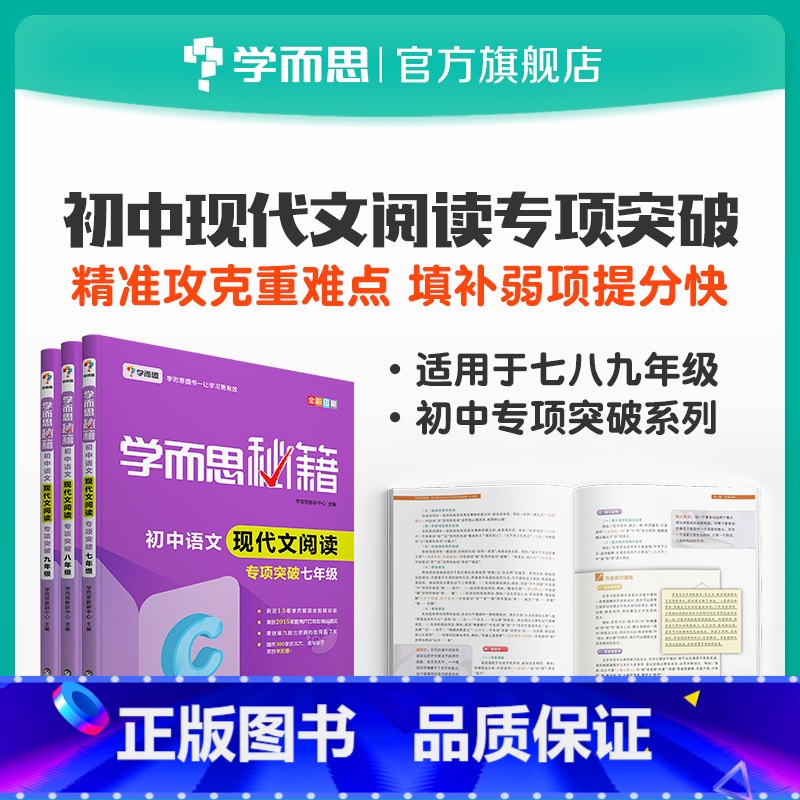 [正版]保价618 秘籍 初中语文现代文阅读专项突破 7~9年级适用 套装共3册初中必刷题小题狂做教辅完全解读高清大图