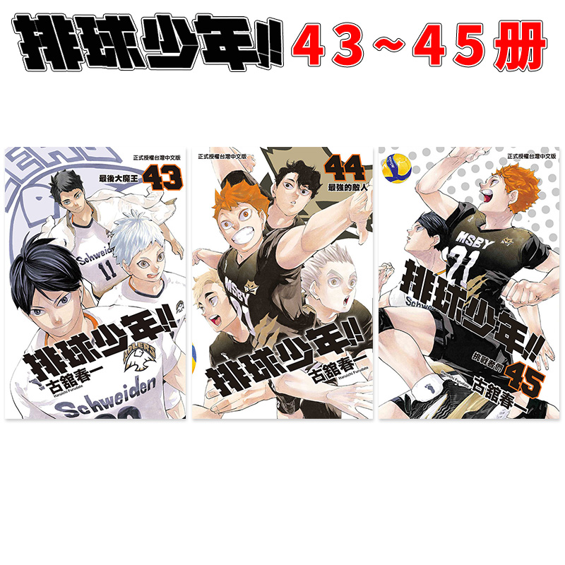 []排球少年22 [正版]DL排球少年1-45完(可单拍) 台版漫画 古馆春一 东立 原版进口漫画书 热血少年高清大图