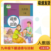 新版初中9九年级下册道德与法治人教版课本教材教科书人民教育出版社九下思想品德初三3政治书九年级下册道德与法制