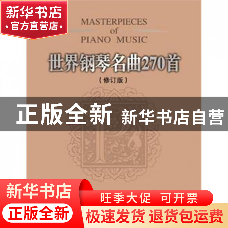 正版 世界钢琴名曲270首(修订本) (美)威尔 春风文艺 97875313439高清大图