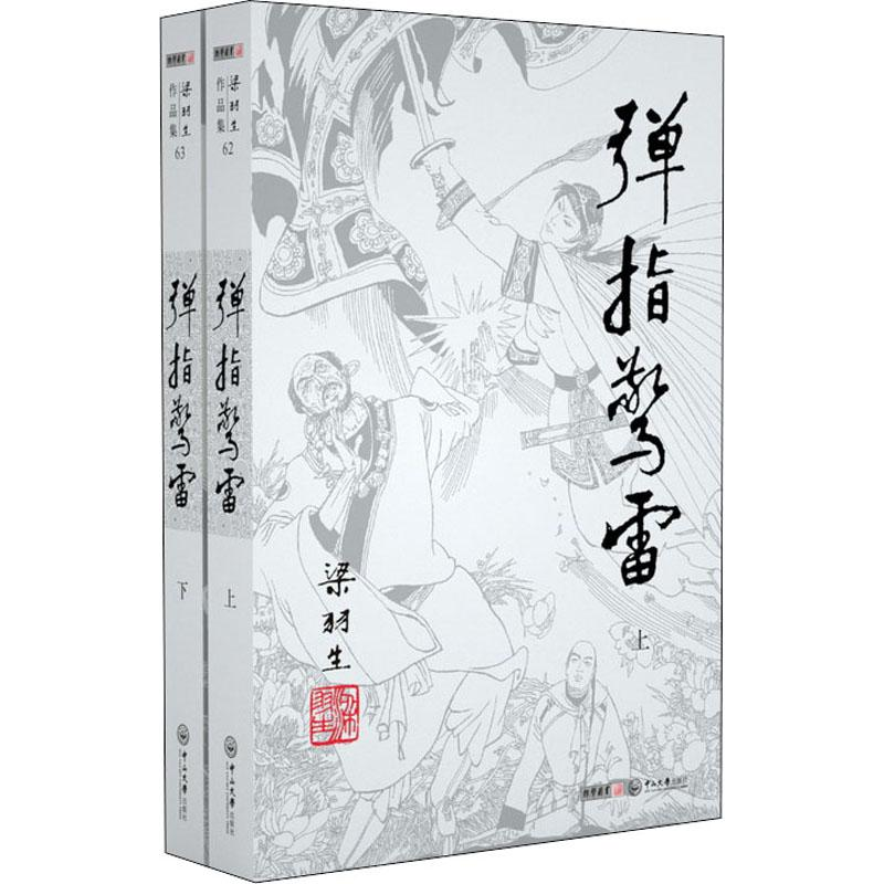 【M】弹指惊雷(2册)-9787306043924
