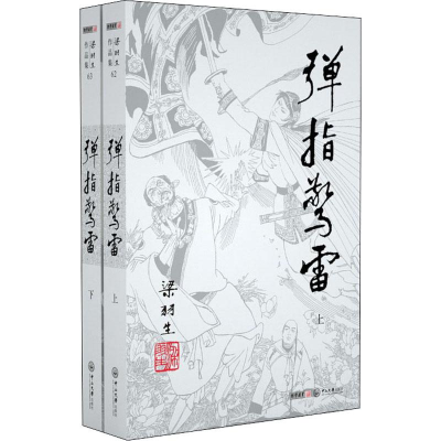 [M]弹指惊雷(2册)-9787306043924