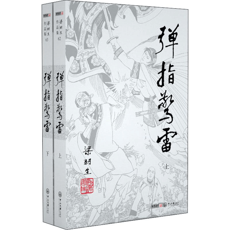 [M]弹指惊雷(2册)-9787306043924图片