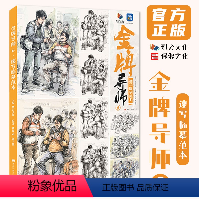 【正版】金牌导师6速写临摹范本 2024烈公文化黄得志张子悦
