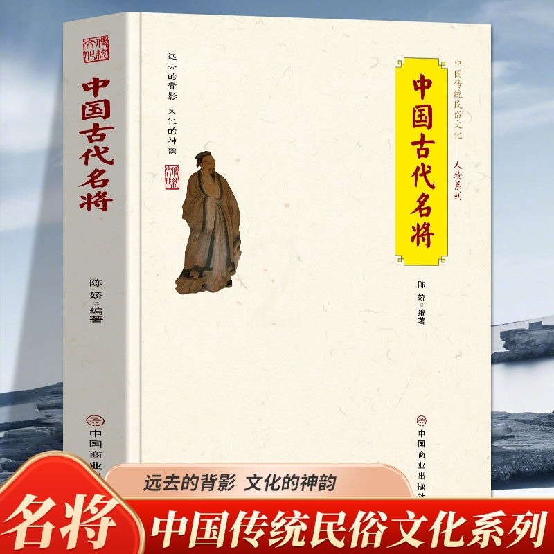 [正版]中国古代名将中国传统民俗文化人物系列 孙武韩信霍去病 诸葛亮 周瑜等古代名将的生平事迹从战争角度看待他们思考他高清大图