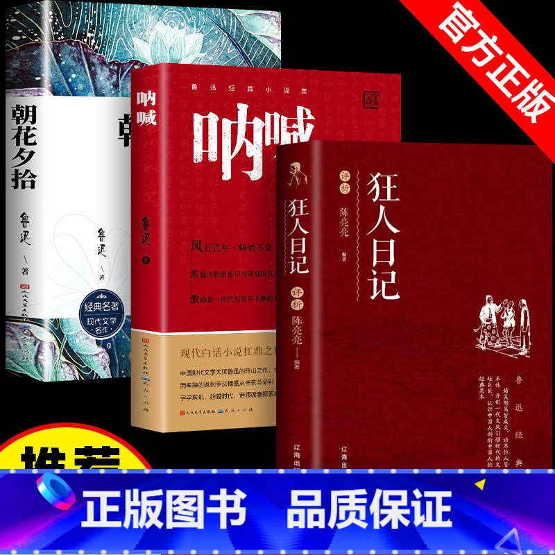 [全套3本]朝花+呐喊+狂人 [正版]朝花夕拾鲁迅原著呐喊骆驼祥子老人与海七年级上册课外书老师人教版初中生阅读名著人民文