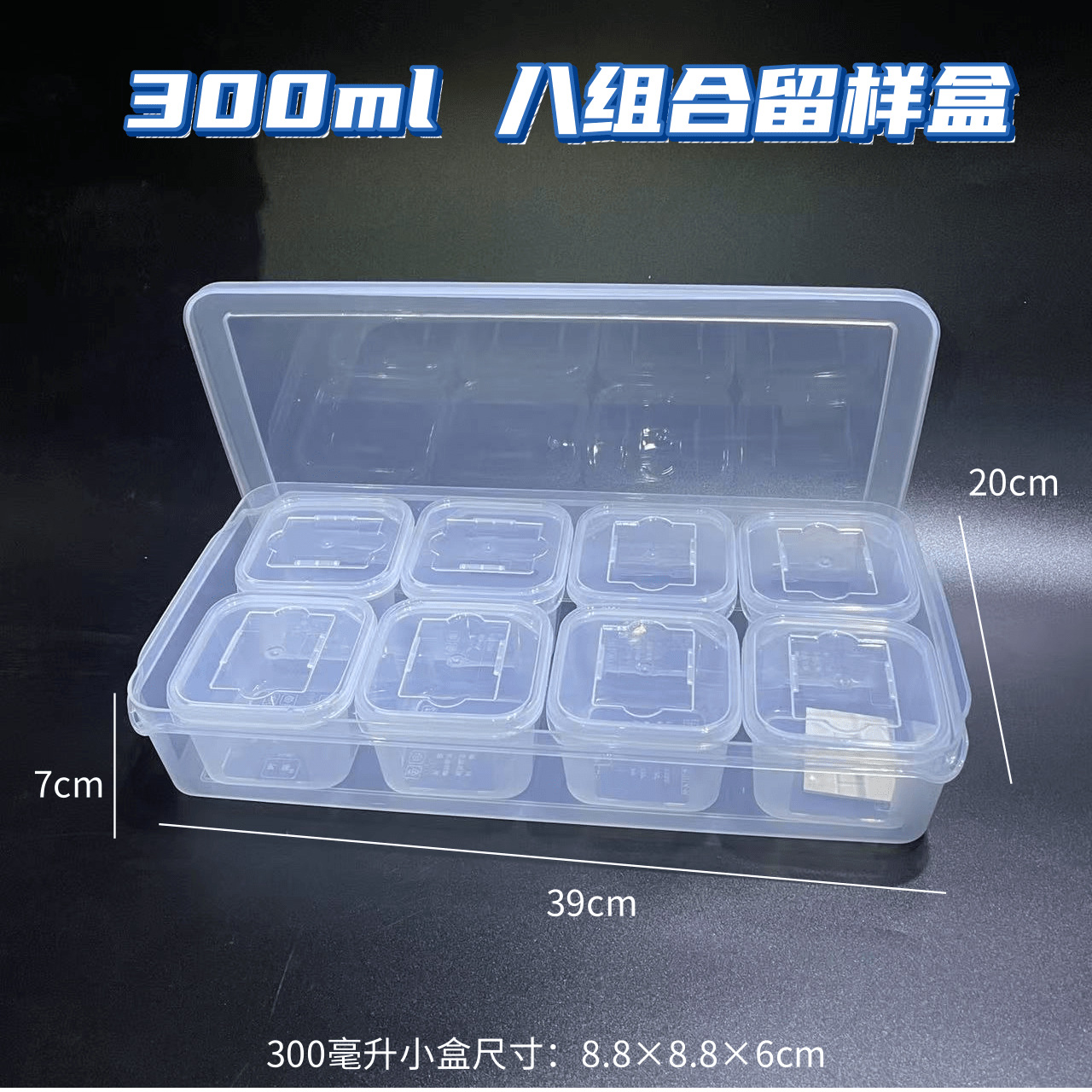 777食品留样专用盒酒店餐厅食堂幼儿园食物样品试吃盒小号菜品保鲜盒-300毫升八组合套装