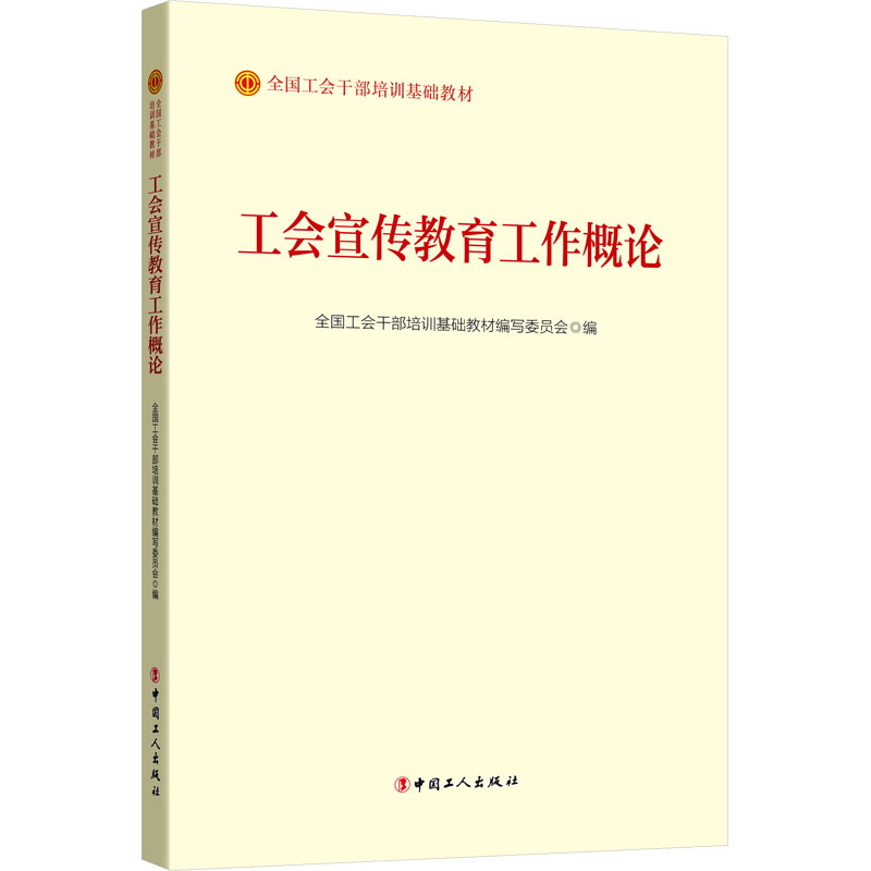 [M]工会宣传教育工作概论-9787500880950高清大图