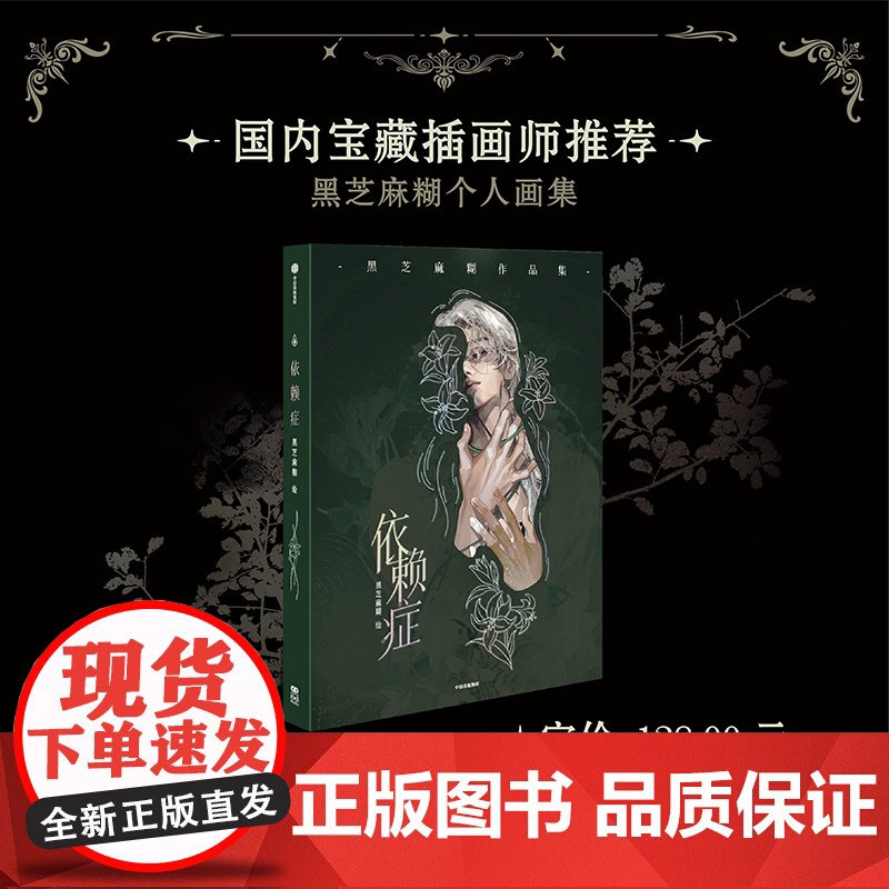 [前80名亲签]依赖症 黑芝麻糊绘 中信出版社图书 正版飞机盒版高清大图