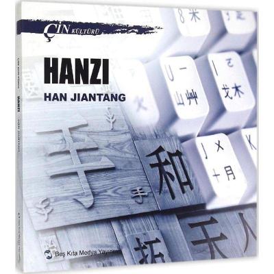 11中国文化系列(汉字)978750853097022