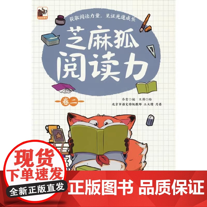 芝麻狐阅读力 卷二 儿童诵读书籍 阅读集中训练用书 涉及文学 历史 哲学 科学等主题书 锻炼儿童写作表达转化能力高清大图