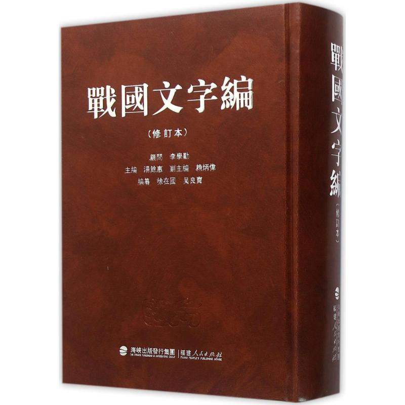 醉染图书战国文字编9787211072408