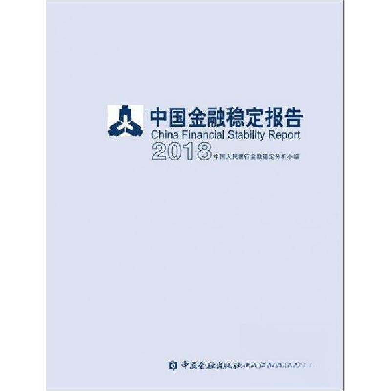 正版新书]中国金融稳定报告2018中国人民银行金融稳定分析小组97高清大图