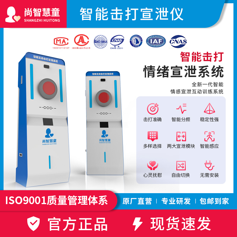 尚智慧童SZHT-JD01智能击打情绪宣泄系统基础型击打宣泄仪一体机解压教具高清大图