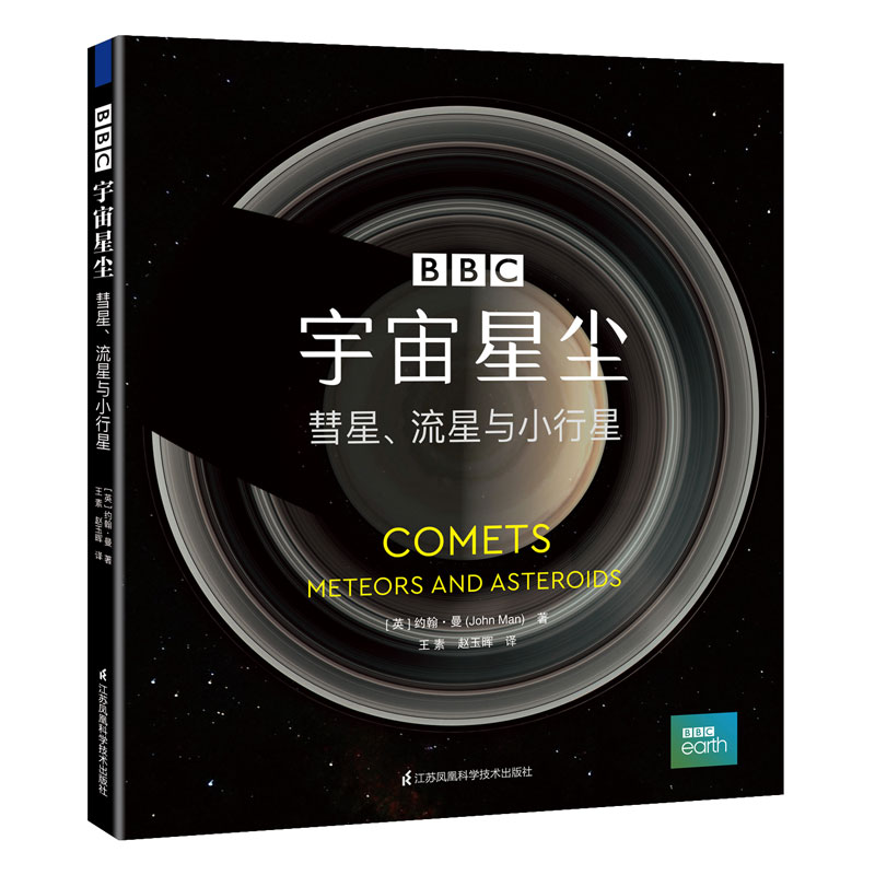 [醉染正版]宇宙星尘 彗星 流星与小行星 BBC天文学通识 探究神秘小天体 宇宙科学知识科普类青少年学生读物书 物理学自高清大图