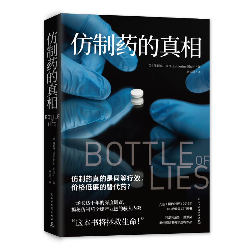 [M]仿制药的真相/凯瑟琳·埃班-9787513931229高清大图