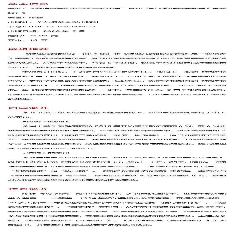 【M】物理竞赛教程 初中 第2分册 第6版-9787567598232