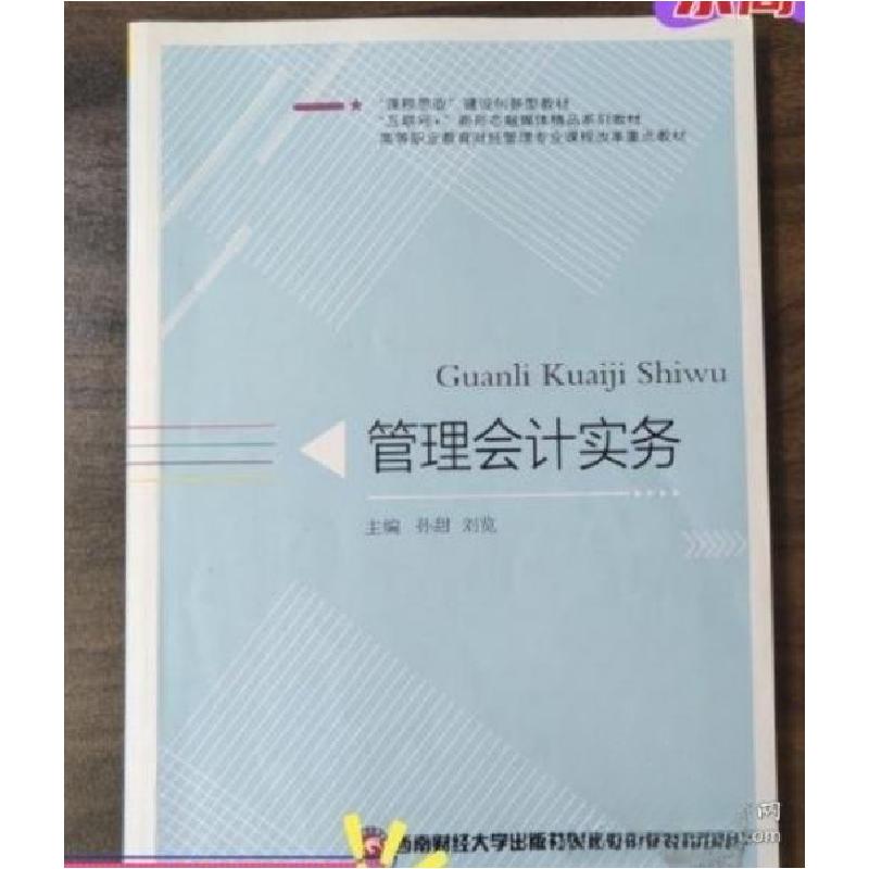 正版新书]管理会计实务孙甜刘览 主编9787550456549高清大图