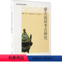 [正版]蒙古高原考古研究 (苏联)普· 社科 文物考古 文学作品集 书店图书籍内蒙古人民出版社