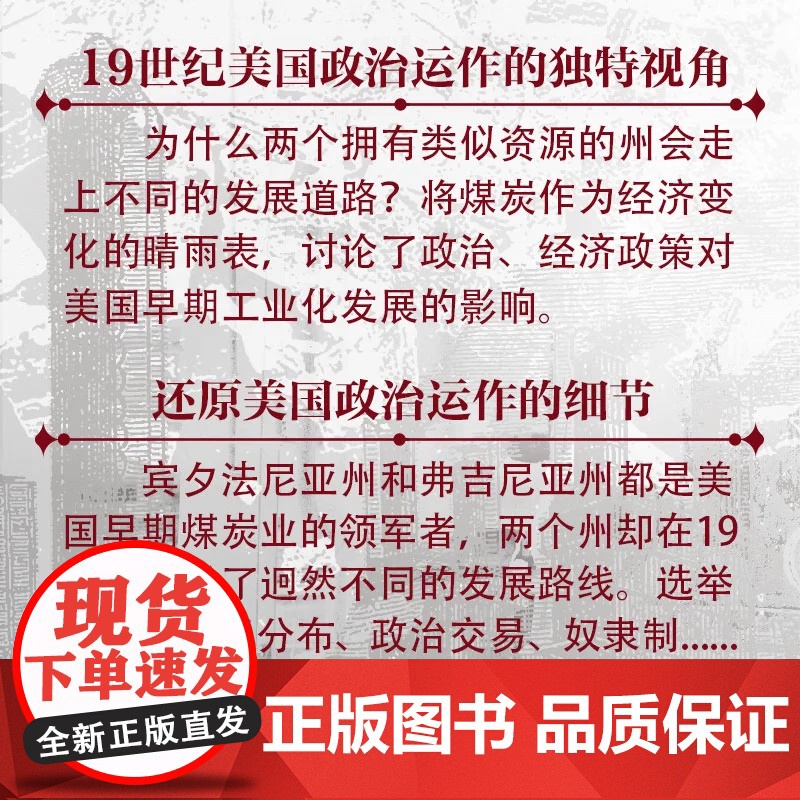 [出版社自营]黑金时代 煤炭、政治与美国的工业化抉择 探究美国19世纪煤炭产业的兴衰沉浮 正版书籍书高清大图
